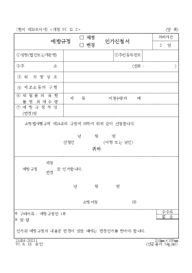 예방규정(제정,변경)인가신청서 예방규정(제정,변경)인가신청서